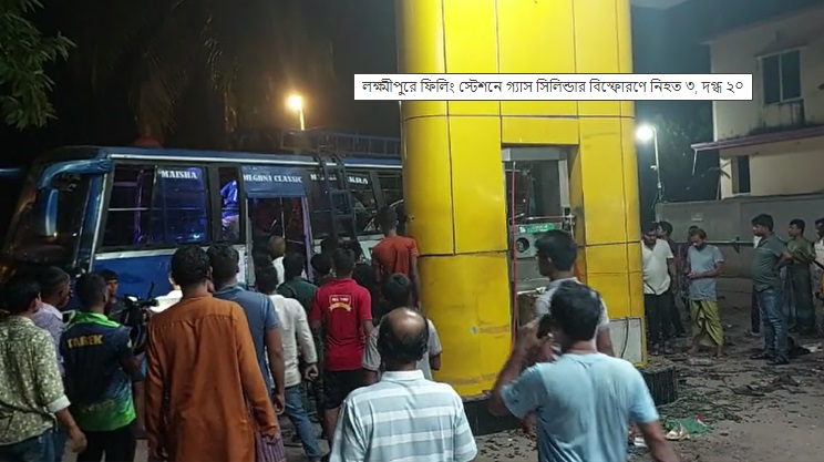 লক্ষ্মীপুরে ফিলিং স্টেশনে গ্যাস সিলিন্ডার বিস্ফোরণে নিহত ৩