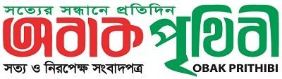 অবাক পৃথিবী
